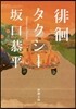 徘徊タクシ-