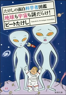 たけしの面白科學者圖鑑(2)地球も宇宙も謎だらけ!