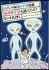 たけしの面白科學者圖鑑 地球も宇宙も謎だ