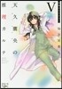 天久鷹央の推理カルテ   5 神秘のセラ