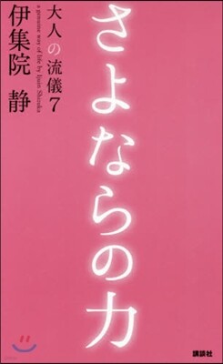 大人の流儀(7)さよならの力