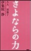 大人の流儀(7)さよならの力