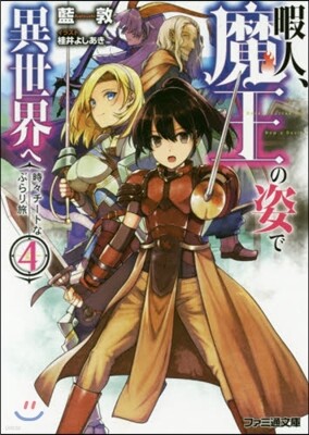 暇人,魔王の姿で異世界へ 時時チ-ト 4
