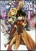 暇人,魔王の姿で異世界へ 時時チ-ト 4