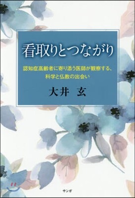 看取りとつながり