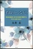 看取りとつながり 認知症高齡者に寄り添う