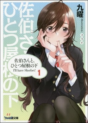 佐伯さんと,ひとつ屋根の下 I’ll 1