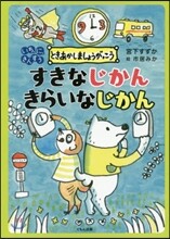 すきなじかんきらいなじかん