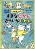 すきなじかんきらいなじかん