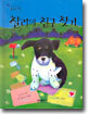 찰리의 친구 찾기