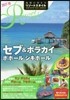 地球の步き方リゾ-トスタイル(R15)セブ&ボラカイ ボホ-ル シキホ-ル 2017-2018