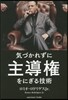 氣づかれずに主導權をにぎる技術