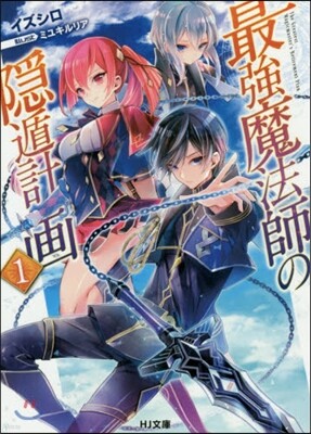 最强魔法師の隱遁計畵   1