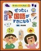 ぜったい國語がすきになる!