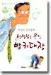 선생님도 웃긴 방귀대장