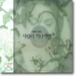 이영훈 - 1993~2003 이영훈 소품집: 사랑이 지나가면