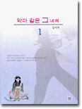 악마 같은 그 녀석 1