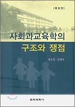 사회과교육학의 구조와 쟁점