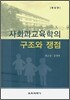 사회과교육학의 구조와 쟁점