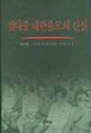 김대중 내란 음모의 진실 (정치/양장본/상품설명참조/2)