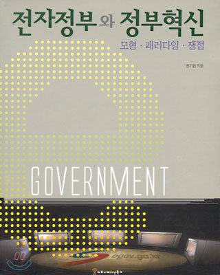 전자정부와 정부혁신