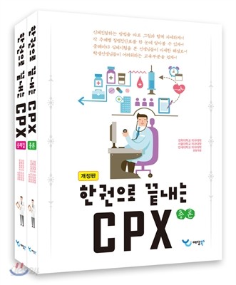 한 권으로 끝내는 CPX