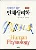 이해하기 쉬운 인체생리학