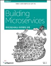 마이크로서비스 아키텍처 구축