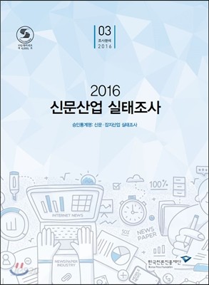 2016 신문산업 실태조사