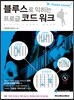 블루스로 익히는 프로급 코드 워크