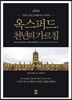 옥스퍼드, 천년의 가르침