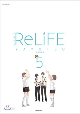 리 라이프 RE LiFE 5