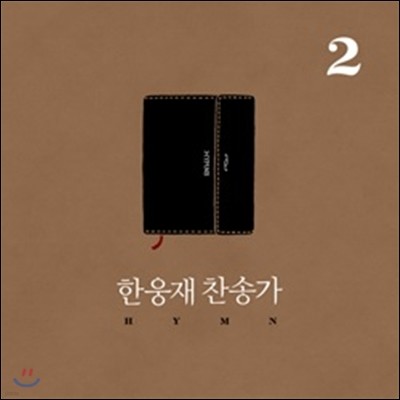 한웅재 - 찬송가 2집