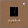 한웅재 - 찬송가 2집