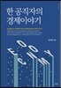 한 공직자의 경제이야기