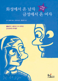 화성에서 온 남자 금성에서 온 여자 - 스페셜 에디션 (자기계발/반양장/상품설명참조/2)