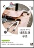 그림으로 배우는 네트워크 구조