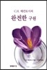 C.H. 매킨토시의 완전한 구원