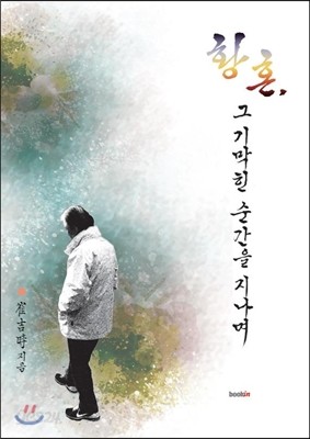 황혼, 그 기막힌 순간을 지나며