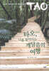 타오, 나를 찾아가는 깨달음의 여행