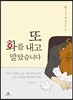 또 화를 내고 말았습니다
