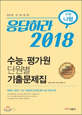 응답하라 2018 수능&#183;평가원 단원별 기출문제집 수학 나형 (2017년)