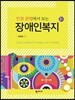 인권 관점에서 보는 장애인복지