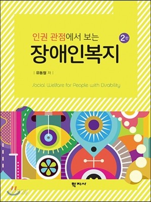 인권 관점에서 보는 장애인복지