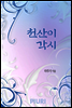 천산이 각시