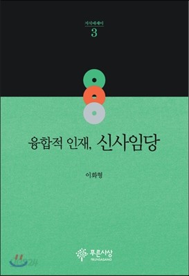 융합적 인재, 신사임당