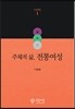 주체적 삶, 전통여성