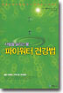 사람을 살리는 물 파이워터 건강법