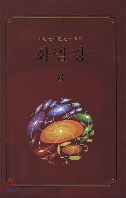 화엄경 8