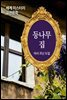 등나무 집 - 세계 미스터리 고전문학 41